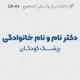 طراحی مهر پزشک کودکان در قالب کوچک و بدون کادر