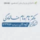 طراحی مهر متخصص کودکان و اطفال بدون کادر