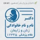 طرح مهر کوچک جیبی برای متخصص زنان و زایمان