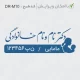 طرح مهر ساده با لوگوی مادر و کودک