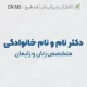 طرح مهر ساده پزشک متخصص زنان و زایمان