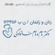 طراحی خاص مهر دکتر زنان و زایمان بدون قاب