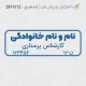 طراحی مهر کوچیک و ساده برای کارشناس پرستاری