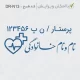 طراحی مهر کادر درمان برای بخش پرستاری