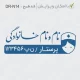 طرح مهر پرستاری با اسم لوگوی پرستار خانم