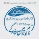 مهر اتوماتیک فوری برای کارشناس پرستاری