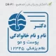 طراحی مهر کوچک برای متخصص پوست و مو