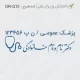 طرح مهرهای پزشکی با عنوان پزشک عمومی و اسم نستعلیق
