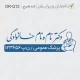 طراحی مهر پزشک عمومی در کنار وکتور مرد پزشک