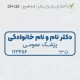 طرح مهر دکترای عمومی با قالب کوچیک و ساده