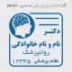 طراحی مهر کوچک دکتر روانپزشک
