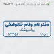 طرح مهر برای دکتر روانپزشک با فونت ساده