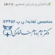 طرح مهر کوچیک با متن نستعلیق و لوگوی ساده