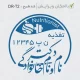 طراحی مهر به شکل دایره و با فونت نستعلیق
