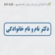 طرح مهر دکتر با فونت ساده و اندازه خیلی کوچک