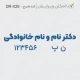 طراحی مهر پزشک بدون درج تخصص پزشکی