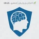 طرح مهر پزشک تخصصی مغز و اعصاب در سایز کوچک