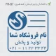طرح مهر پخش لوازم الکتریکی و برقی