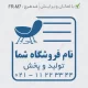 طراحی مهر با فونت ساده برای فروشگاه مبلمان