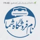 طرح مهر دایره کوچک با فونت نستعلیق فورشگاه مبلمان