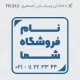 طرح مهر مربع کوچک برای فروشگاه