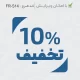 طرح مهر 10 درصد تخفیف با اندازه کوچک