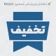 طرح مهر تخفیف با قالب تگ آویز