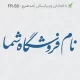 طراحی ساده مهر فروشگاهی با فونت نستعلیق