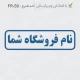 طرح مهر با اسم فروشگاه و کادر مستطیلی
