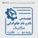 طرح مهر مربعی شکل مهندس مکانیک پایه دو