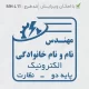 اجرای طرح مهر مربعی شکل مهندس الکترونیک