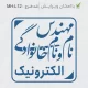 طراحی مهر مهندس با فونت نستعلیق شکسته