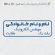 طرح مهر ساده مهندس الکترونیک با سایز کوچک