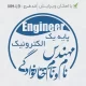 طراحی مهر با قالب دایره و فونت نستعلیقی مهندس الکترونیک