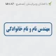 طرح مهر مهندسی با فونت و کادر ساده