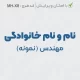 طراحی مهر بدون قالب و با فونت جدید مهندسی