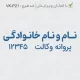طرح مهر وکیل پایه یک دادگستری با پروانه وکالت