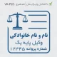 طراحی مهر مناسب وکیل در کوچکترین سایز