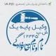 طرح مهر با شکل دایره و فونت نستعلیق وکلای دادگستری