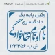 طراحی مهر دکترای وکالت با شماره پروانه وکالت