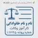 طرح مهر ساده و زیبا برای کارآموز وکالت