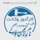 طرح مهر با لوگوی کانون وکلای دادگستری