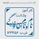 طراحی مهر با اسم کاراموز وکالت دادگستری