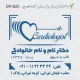 طراحی مهر بزرگ با قالب مربع برای پزشک قلب و عروق