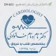طرح مهر با گوشی پزشکی و پالس قلب در مهر دکتر قلب