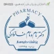 قالب مهر دکتر مسئول فنی داروخانه به شکل کپسول و قرص