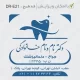 طرح زیبای مهر دکتر دندانپزشکی با آدرس مطب و شماره تماس پزشک