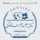 طرح فانتزی برای مهر چند رنگ دکتر دندانپزشک در قالب دایره بزرگ