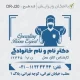طرح مهر با قالب مربع بزرگ کارشناس اتاق عمل
