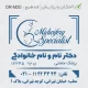 مهر مربعی بزرگ پزشک زنان و زایمان، طراحی‌شده برای مدارک مهم و گزارش‌های پزشکی
